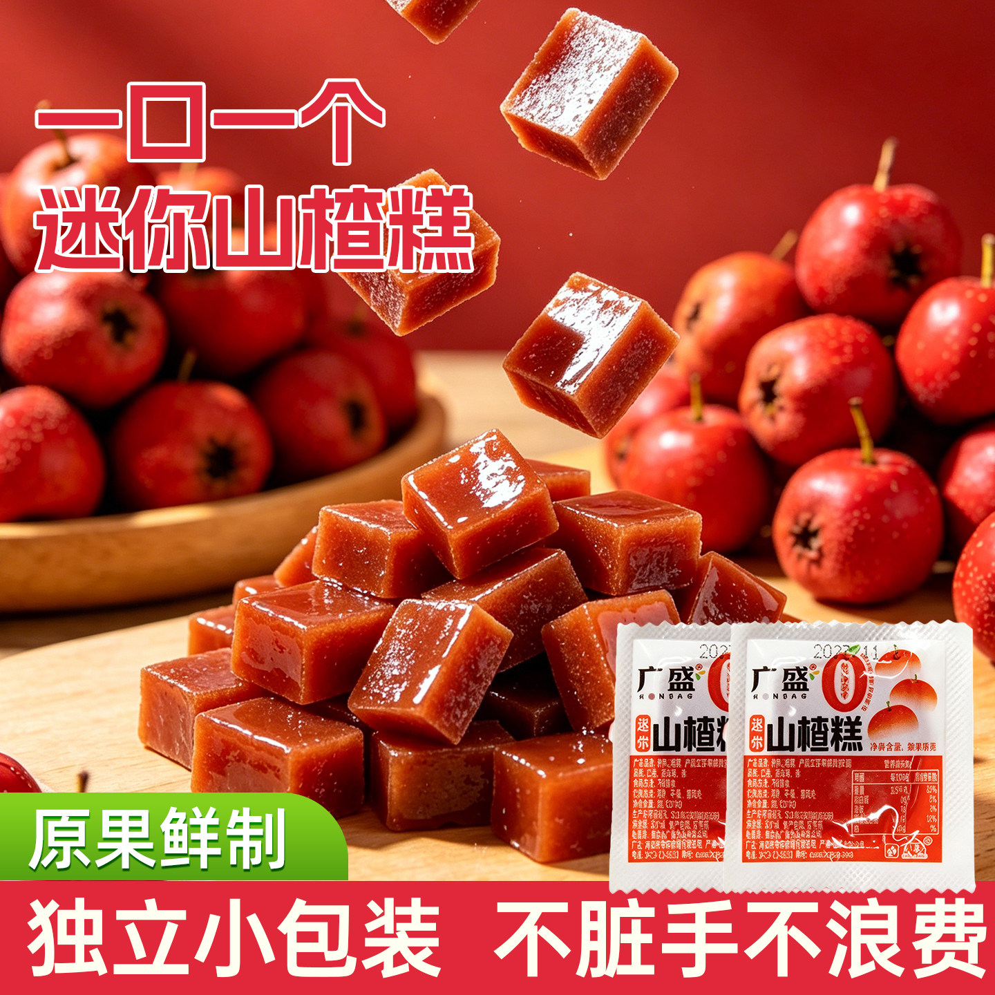 广盛迷你山楂糕网红小零食宿舍童年回忆散装称重小块小包装