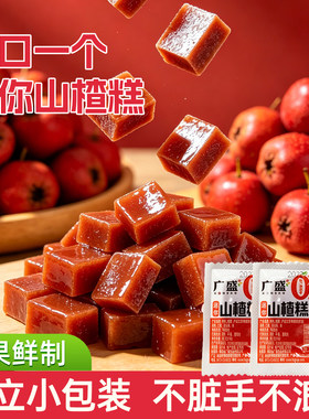 广盛迷你山楂糕网红小零食宿舍童年回忆散装称重小块小包装