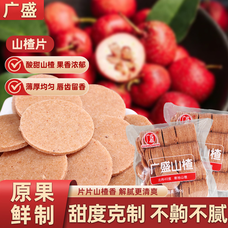 广盛定量装山楂圆片山楂蜜饯酸酸甜甜软糯办公室小零食批发