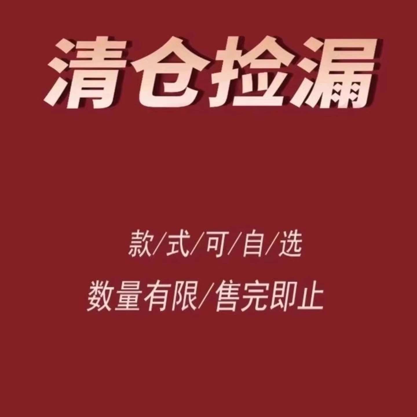 福利清仓捡漏女装自选数量有限售完即止 现货!!,女装/女士精品,大码内搭,淘宝优惠券,粉丝福利购,淘宝优惠卷