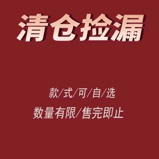 福利清仓捡漏女装自选数量有限售完即止 现货!!
