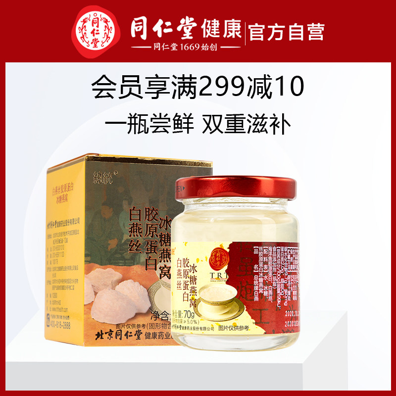 北京同仁堂孕妇即食冰糖燕窝正品胶原蛋白孕期吃的补品食品 1瓶装|msdalam kategori makanan berkhasiat tradisional, 燕窝滋补品, 即食燕窝 - dari Buy2taobao.com untuk memberikan perkhidmatan ejen Taobao profesional membeli