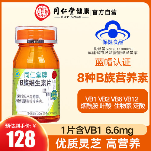 北京同仁堂维生素B族片官方正品