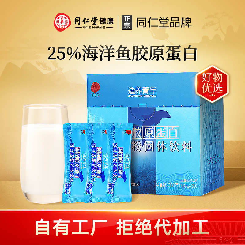 北京同仁堂海洋胶原蛋白质粉300g