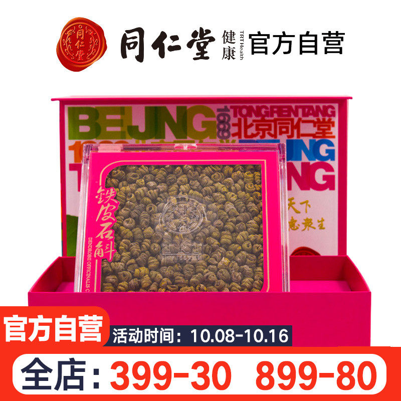 北京同仁堂铁皮石斛二级100克 正品石斛 胶质饱满乐清雁荡山石斛