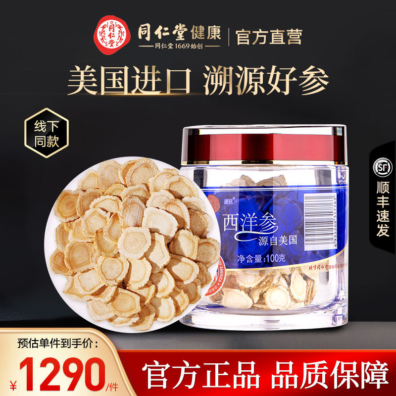 北京同仁堂西洋参-1#片/100克美国原产进口花旗参滋补品官方正品