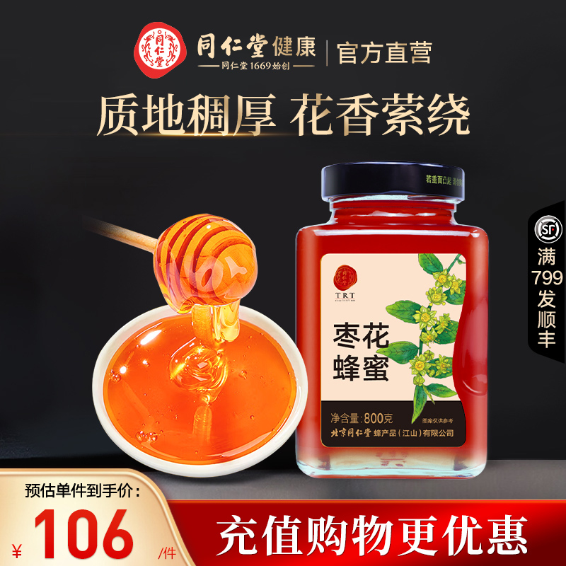 北京同仁堂枣花蜂蜜800g装纯正蜂蜜红枣花蜜天然泡水冲饮官方正品