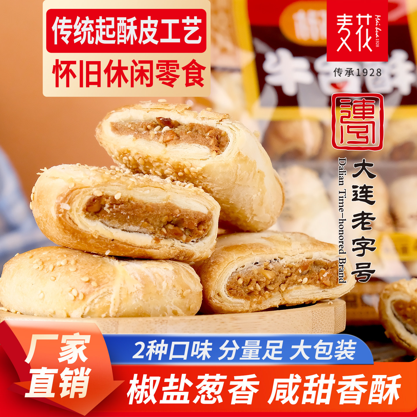 麦花牛舌酥饼400g*2袋椒盐葱香老式咸糕点传统休闲零食茶点心食品