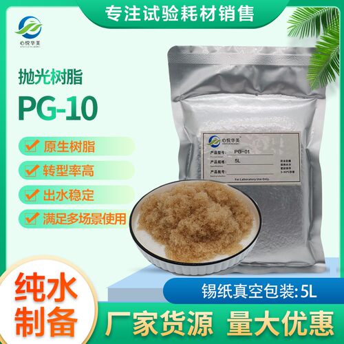 PG10树脂超纯水水质软化