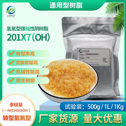 201x7(OH )717氢氧型强碱性阴树脂除氯离子硫酸根阴离子交换树脂
