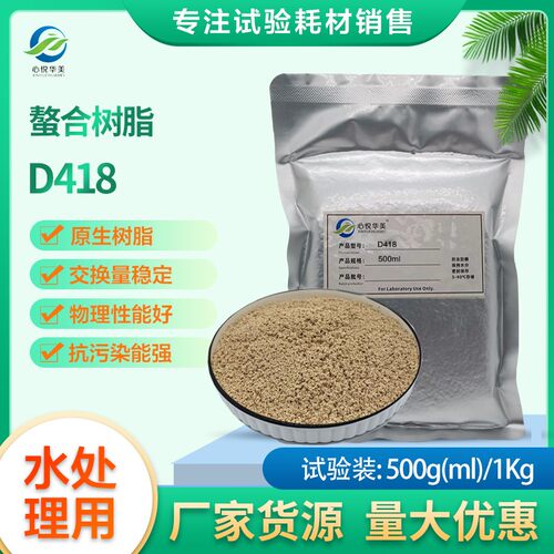 心悦华美D418烯螯合树脂