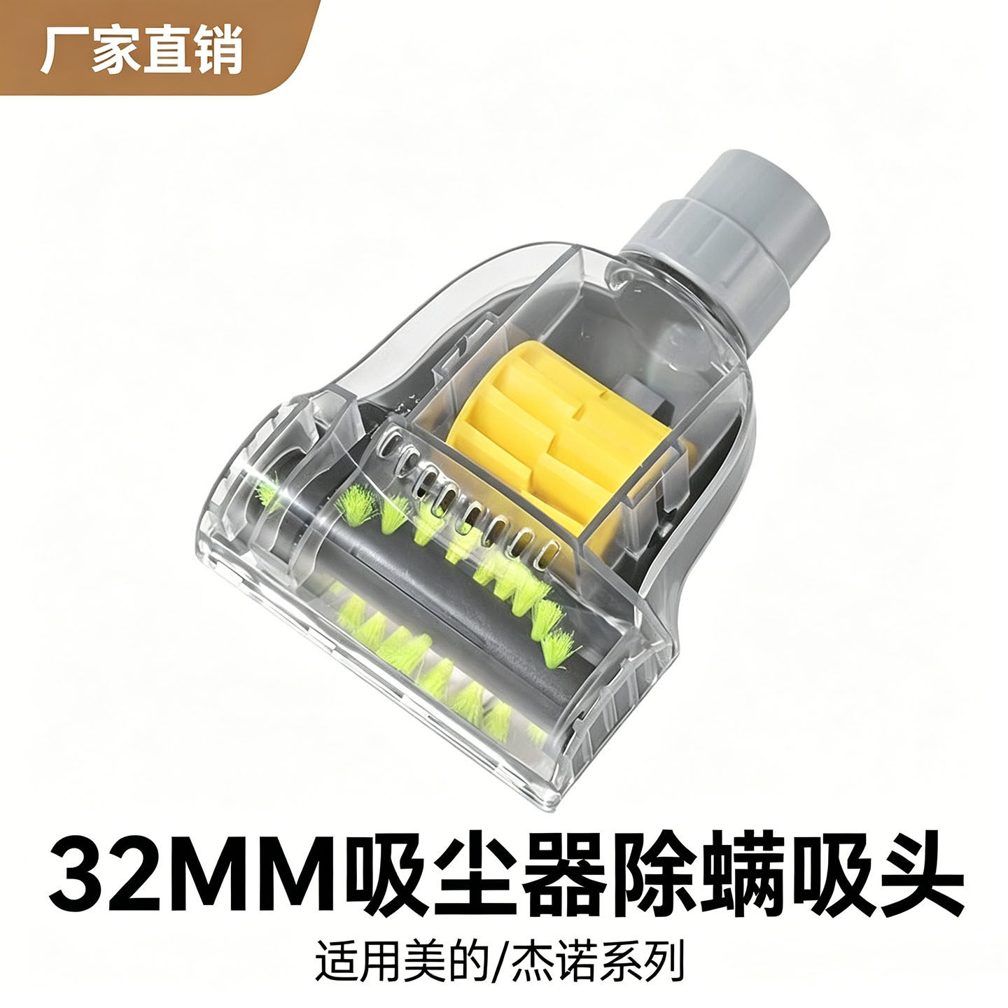 适配杰诺美的吸尘器配件除螨刷风动刷除尘刷吸头内径32mm除螨神器