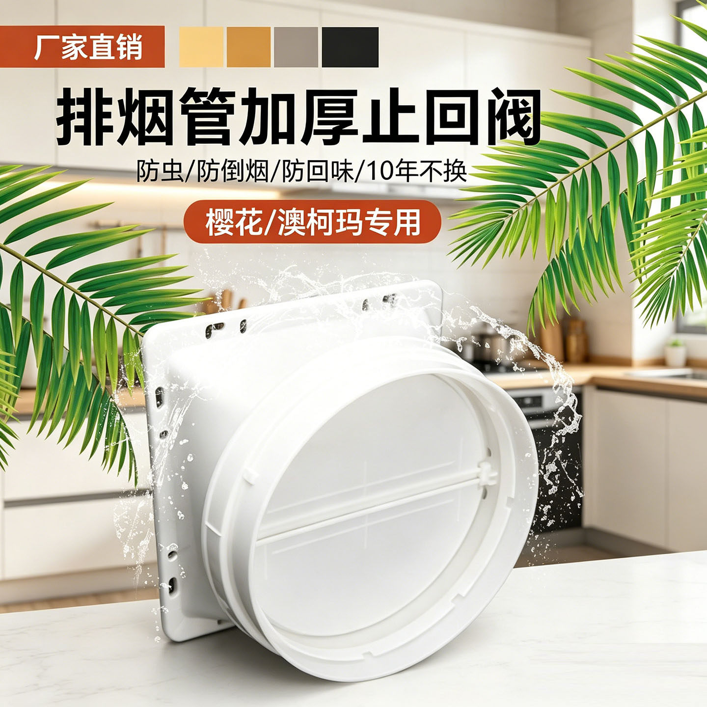 适用樱花澳柯玛抽油烟机出风口底座排烟管接口止逆止回阀配件大全