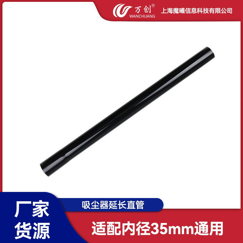 万创适用飞利浦美的吸尘器配件直管塑料家用延伸管子通用内径35mm
