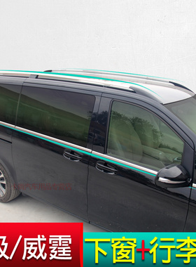 奔驰新威霆V260V260L车窗饰条V级轨道行李架防擦亮条拉手门碗踏板