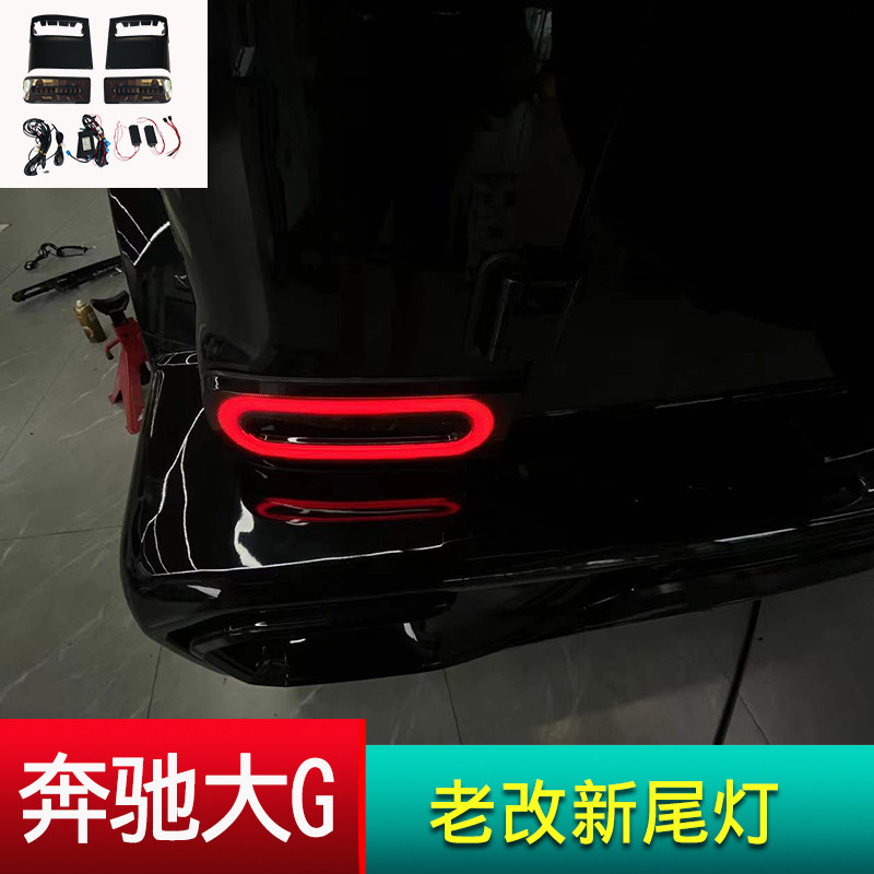 奔驰G级W463老改新尾灯