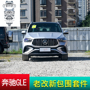 适用奔驰GLEW167前期改后期GLE53 AMG包围大灯尾灯老改新配件改装