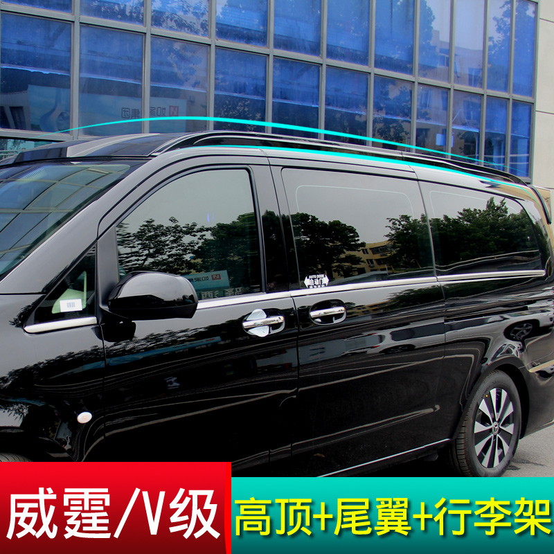 奔驰威霆V260小高顶行李架尾翼