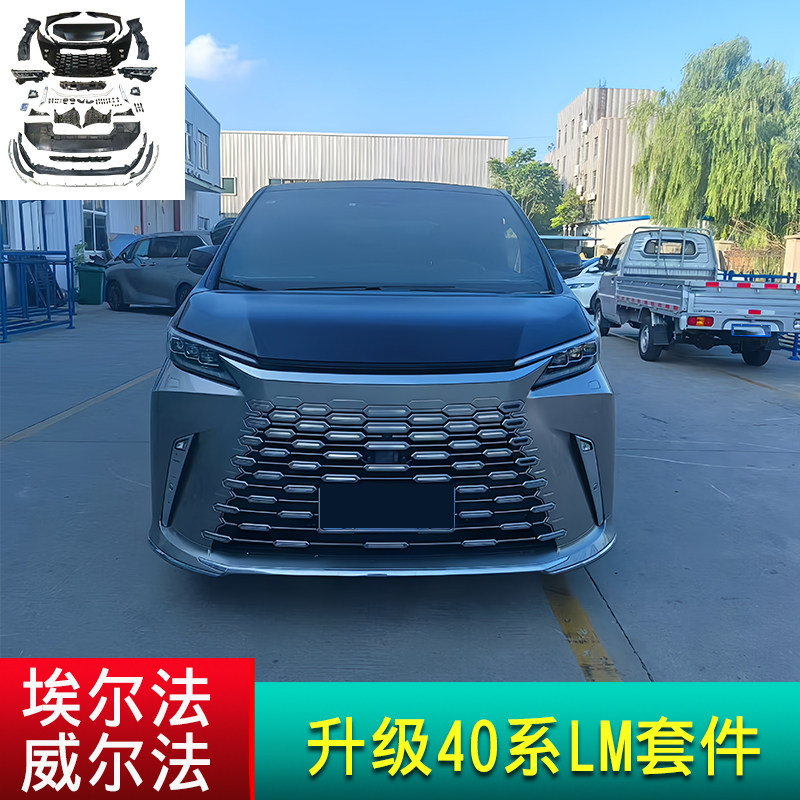 3035系埃尔法威尔法改40系LM包围