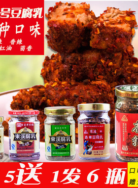 重庆老字号东溪霉豆腐乳210gX5瓶红油茴香麻辣五香四川特产下饭菜
