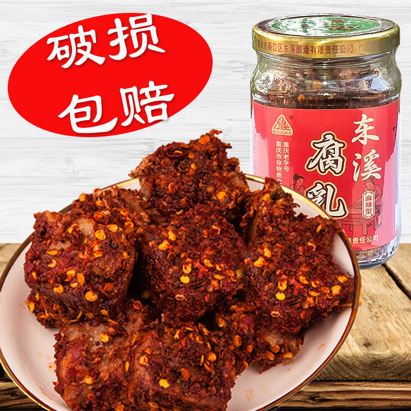 四川东溪老字号豆腐乳麻辣型210g重庆特产霉豆腐农家自制下饭菜