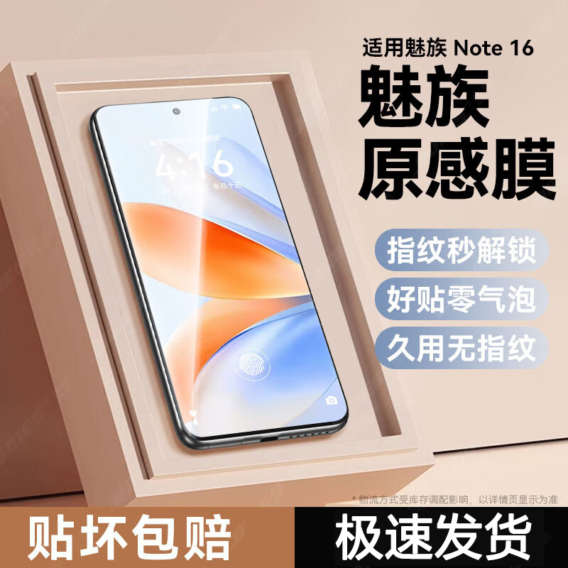 适用魅族Note16Pro钢化膜