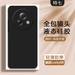 适用魅族Lucky08手机壳2024新款 女散热高级感高端 镜头全包防摔磨砂meizu创意M431Q手机套幸运8保护壳超薄男款