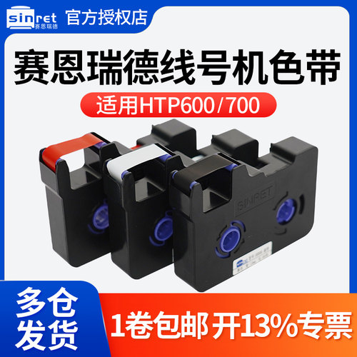 【官方正品】赛恩瑞德线号机HTP600/700原装色带HR80B/W/R号码管
