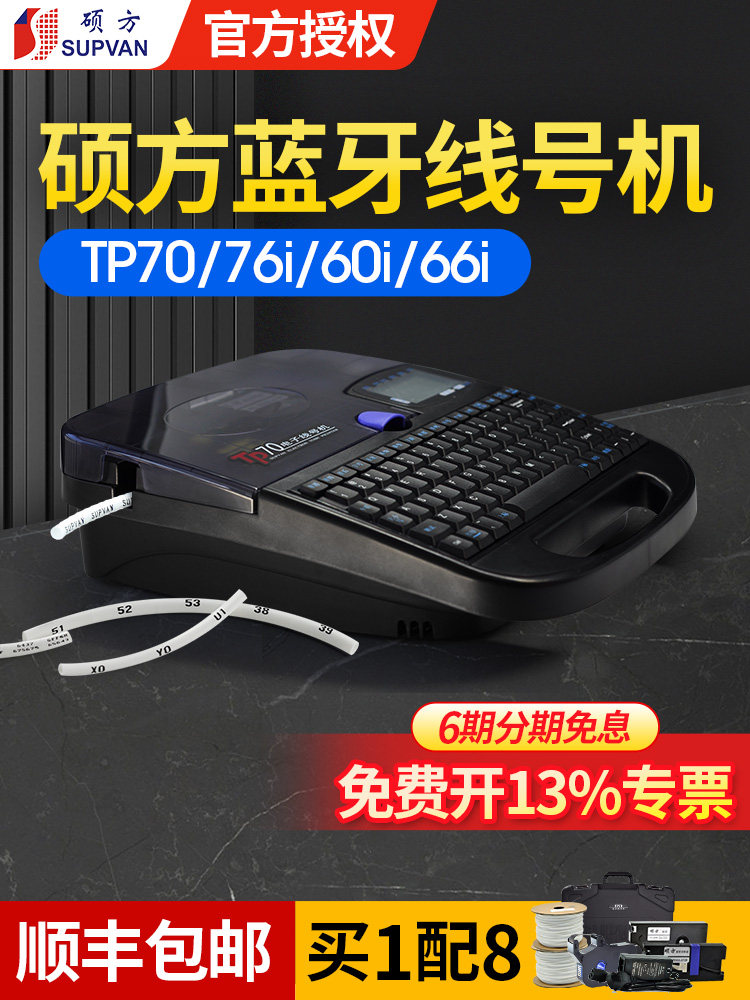 硕方Tp70线号机编号管材打印机Tp76I硕方Pvc蓝牙编号机外壳热缩管