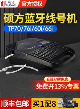 硕方Tp70线号机编号管材打印机Tp76I硕方Pvc蓝牙编号机外壳热缩管