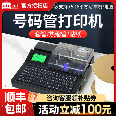 【质保三年】Sinret赛恩瑞德线 线号机HTP600号码管印表机电脑pvc