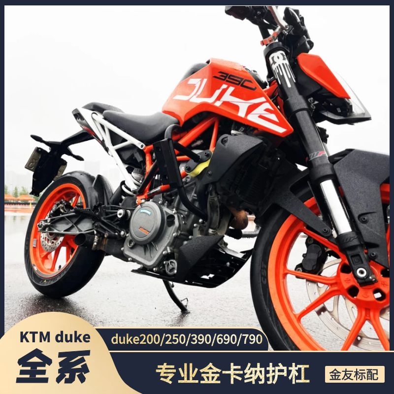 [桩三疯]金卡纳护杠KTMduke250duke390duke200/690/790竞技防摔杠