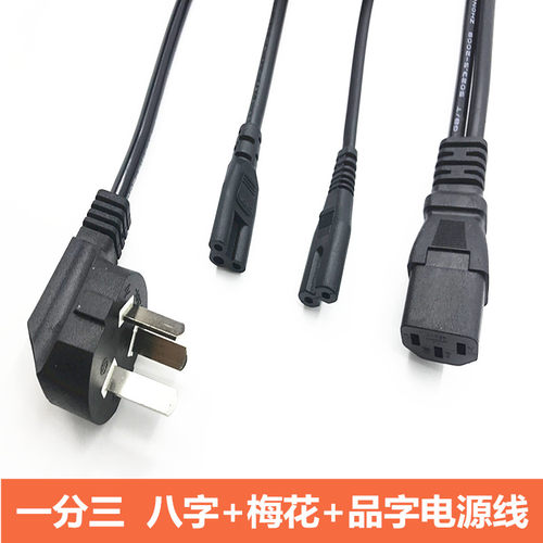 一分三品字+梅花+八字电源线一拖三笔记本打印机电脑显示器连接线