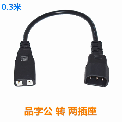 c14美标两脚品字公插头转两扁