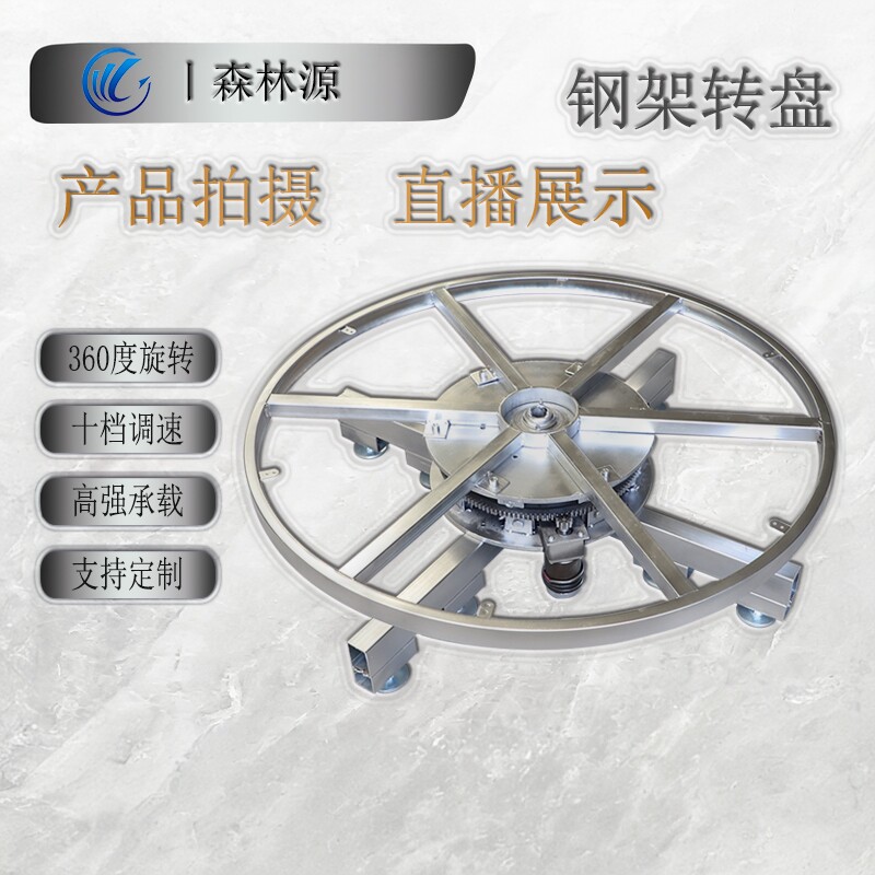 电动遥控旋转舞台工业展示可调速金属转盘 森林源直径1.3米