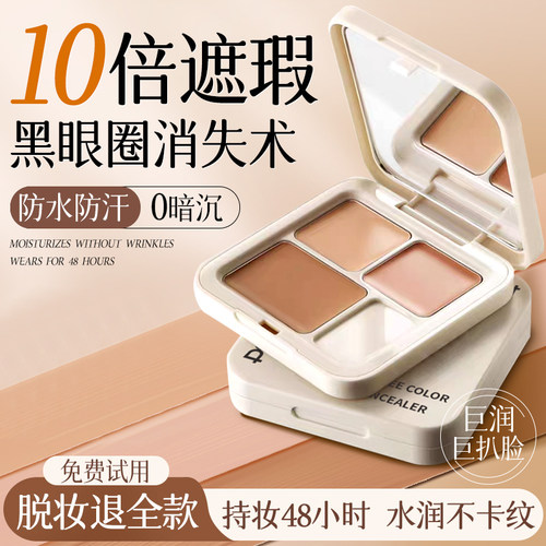 三色遮瑕膏遮盖斑点遮泪沟黑眼圈