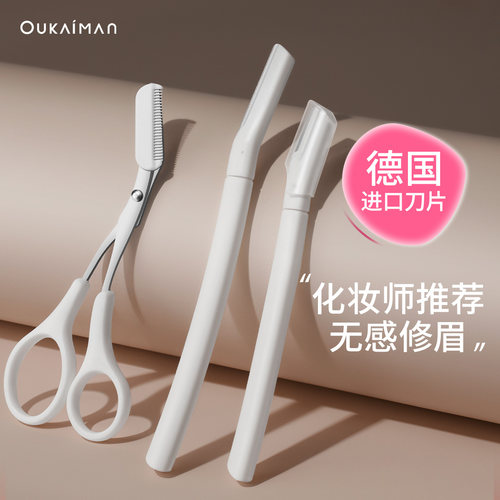 【新手易上手】2025修眉刀三件套