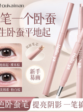 双头卧蚕眼线笔自然不晕染提亮高光阴影二合一持久防水脱妆勾勒笔