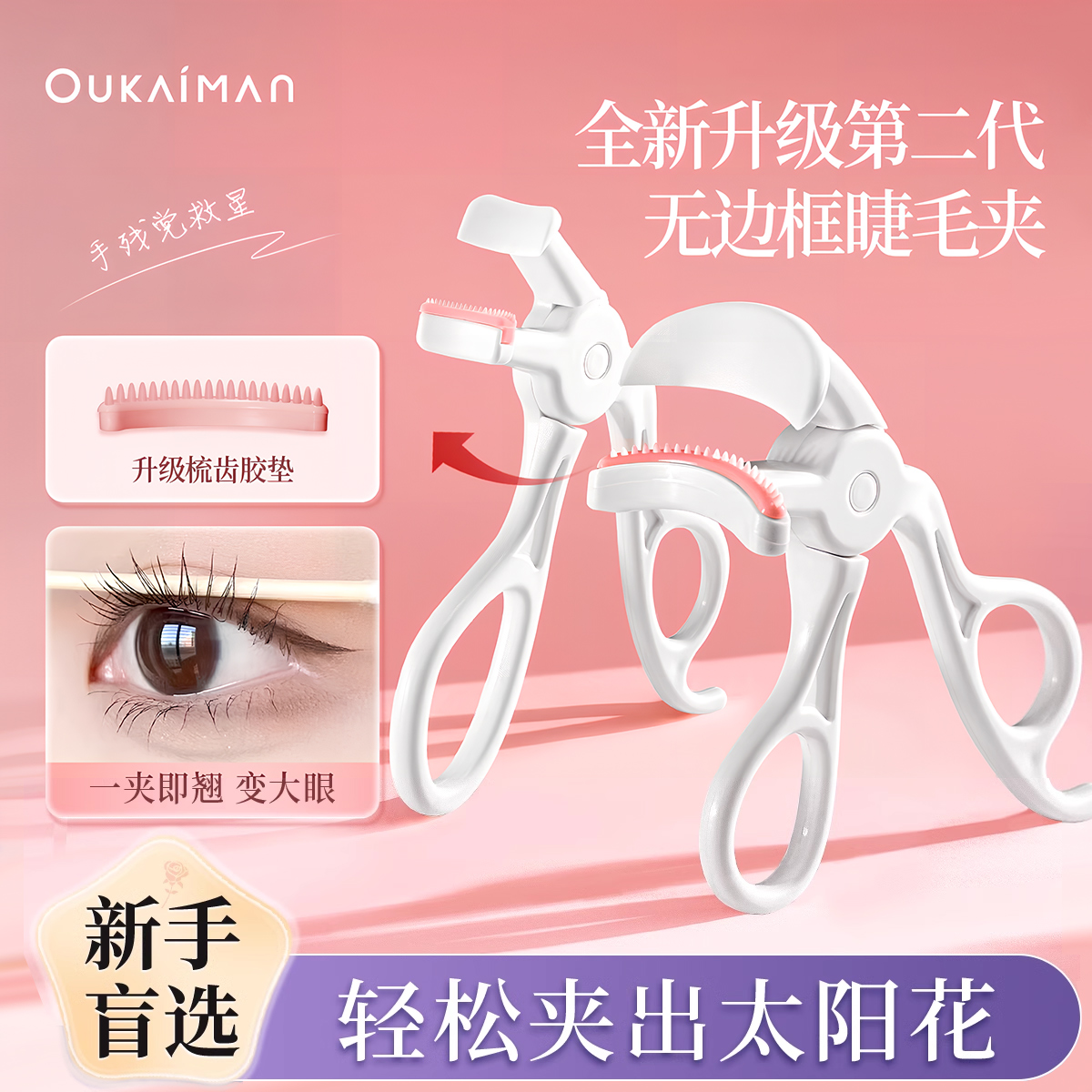 升级带梳齿无边框睫毛夹