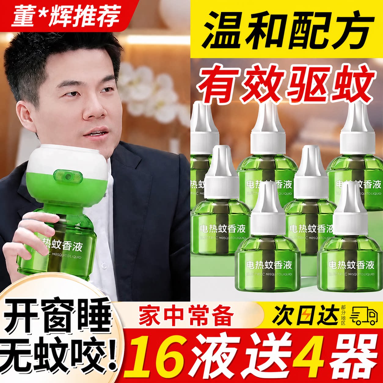 【热销100w+】电动驱蚊液图片