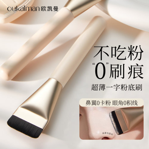 【桦木手柄】一字型刀锋粉底液刷
