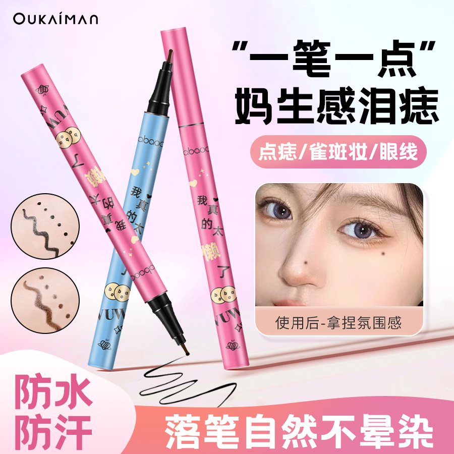 点痣笔泪痣笔下至眼线笔不易脱妆防水防汗画痣持久正品雀斑美人痣