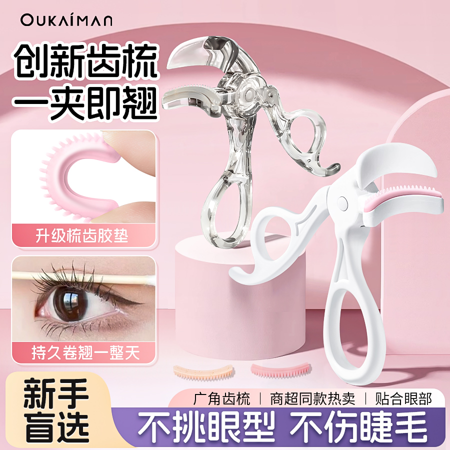 新款带梳齿眼睫毛夹无边框
