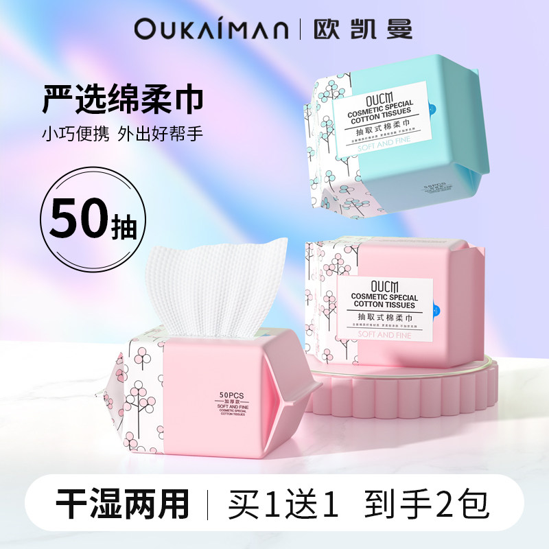 买1送1欧凯曼洗脸巾便携小包装纯棉一次性洁面巾纸家用旅行擦脸巾,彩妆/香水/美妆工具,化妆/美容工具,淘宝优惠券,粉丝福利购,淘宝优惠卷