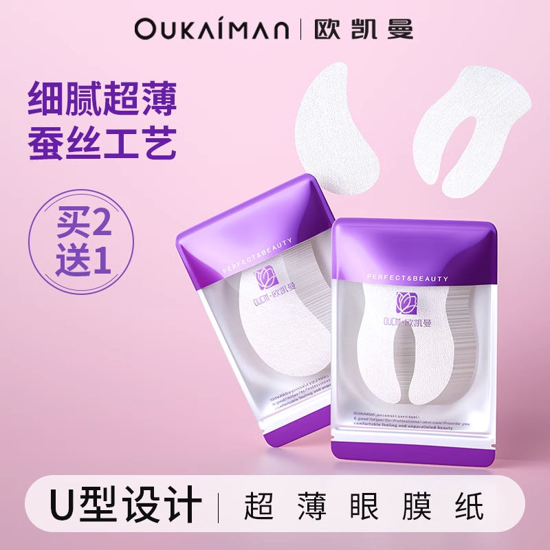 欧凯曼干眼膜纸蚕丝超薄一次性眼膜贴纸湿敷补水淡眼袋黑眼圈眼贴
