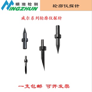 轮廓仪测针威尔仪器用表面轮廓度测量仪探针单切面锥形测针