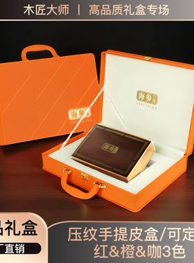 橙色海参包装盒一斤装海参手提皮盒空盒淡干海参包装盒海参礼品盒