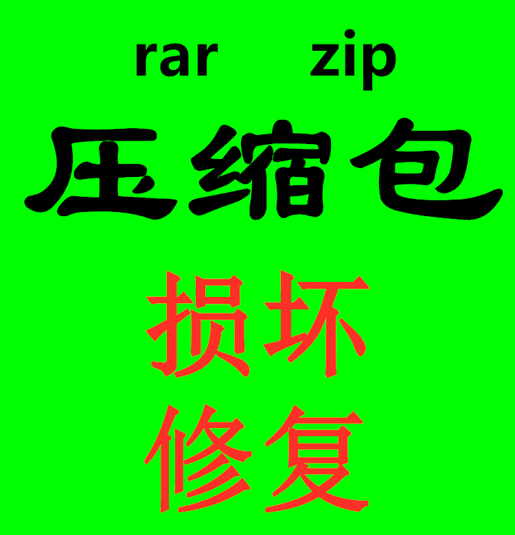 rar压缩包损坏修复zip格式压缩包文件数据损坏修复找回服务