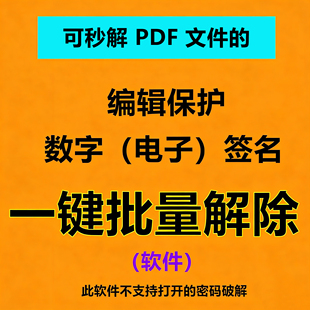 PDF密码破解 数字电子签名删除 编辑保护限制解除 批量解密 加密