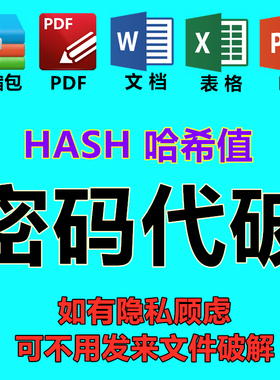 hash哈希值rar zip压缩包密码代破解xlsx表格docx文档pdf保护解除